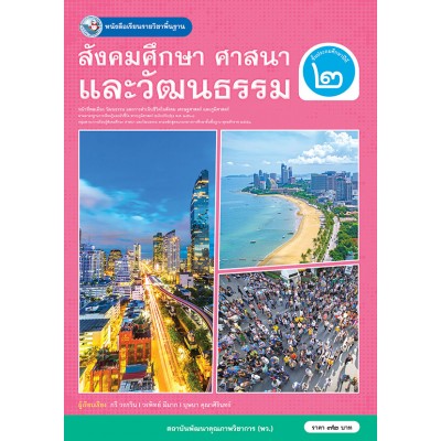 หนังสือเรียนรายวิชาพื้นฐาน สังคมศึกษา ศาสนา และวัฒนธรรม ชั้นประถมศึกษาปีที่ 2 ฉบับ อญ. (หลักสูตรฯ 2551 ฉบับปรับปรุง พ.ศ. 2560)